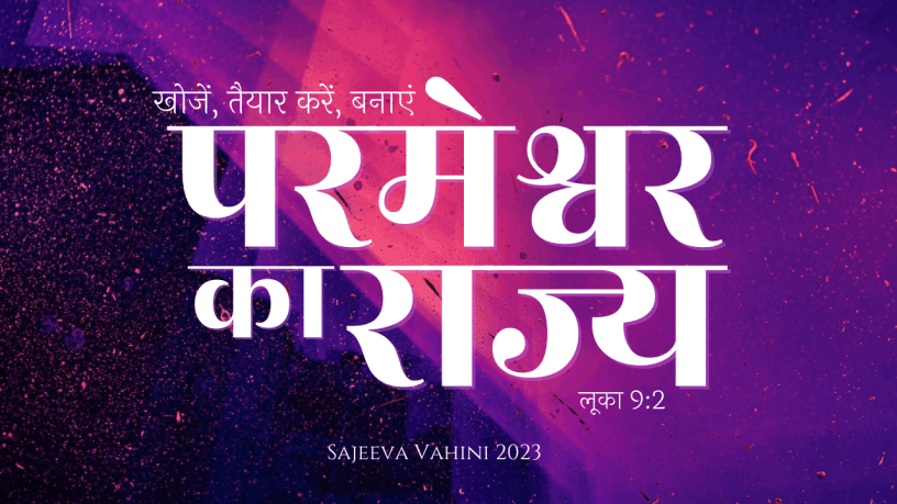 Sajeeva Vahini Promise for 2023 - Hindi