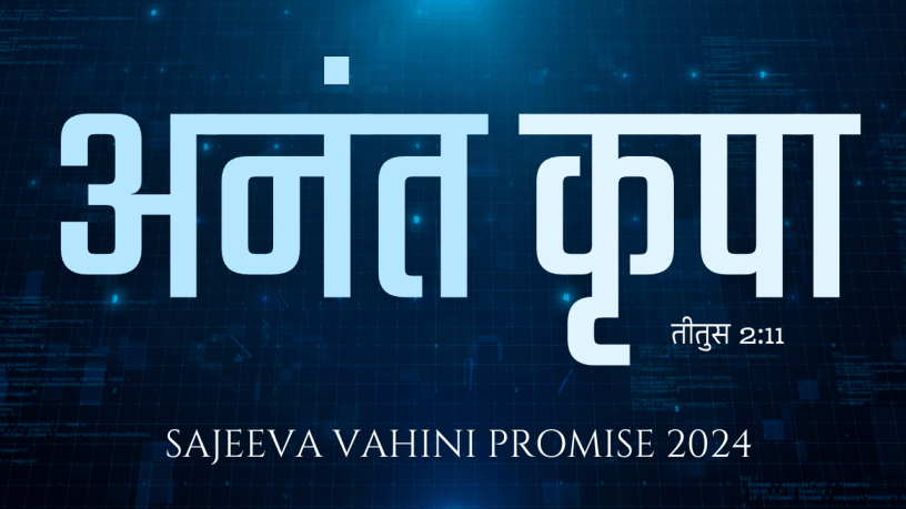 Sajeeva Vahini Promise for 2024 - Hindi